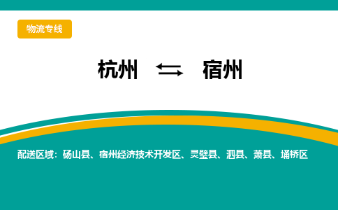 杭州到宿州物流-杭州至宿州货运安全、可靠的物流服务