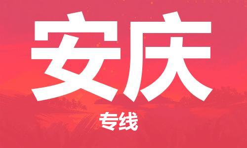 杭州到安庆物流专线-杭州到安庆货运-货运公司