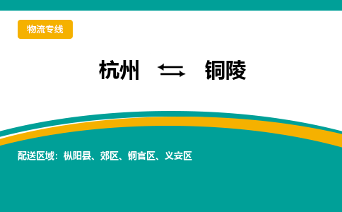 杭州到铜陵物流-杭州至铜陵货运安全、可靠的物流服务