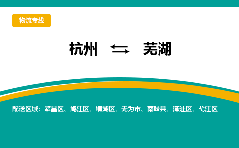 杭州到芜湖物流-杭州至芜湖货运安全、可靠的物流服务