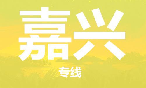 中山到嘉兴大件物流公司-中山到嘉兴设备货运专线-门到门运输