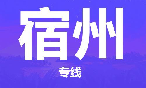 杭州到宿州物流专线-宿州到杭州货运-精品物流托运