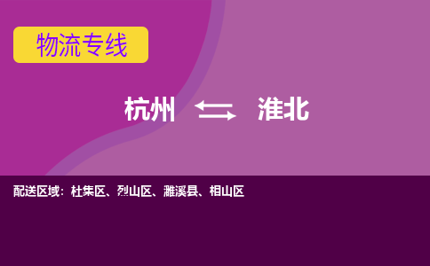 杭州到淮北物流公司-从杭州至淮北货运专线-杭州亚运会加油