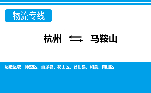 杭州到马鞍山物流专线|马鞍山到杭州货运|价格优惠 放心选择