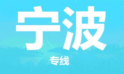 中山到宁波大件物流公司-中山到宁波设备货运专线-门到门运输