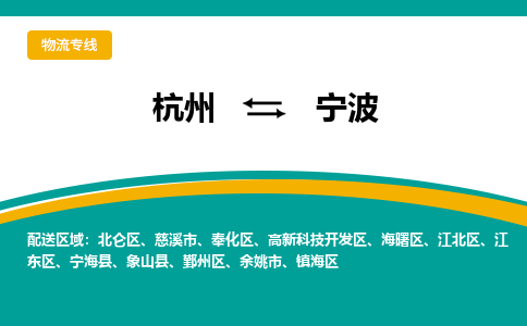 杭州到宁波物流-杭州至宁波货运安全、可靠的物流服务