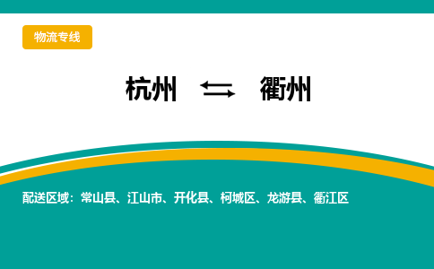 杭州到衢州物流-杭州至衢州货运安全、可靠的物流服务