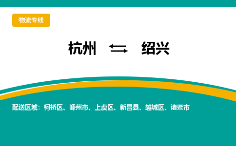 杭州到绍兴物流-杭州至绍兴货运安全、可靠的物流服务