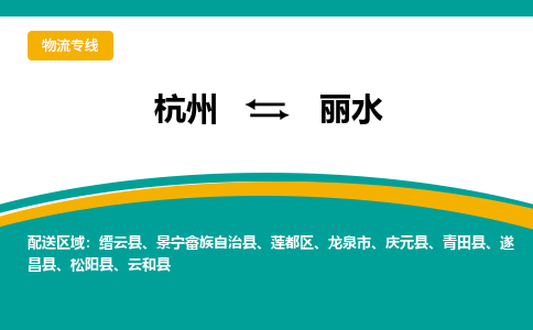 杭州到丽水物流公司-杭州至丽水专线-高品质为您的生意保驾护航-让你安心、省心、放心