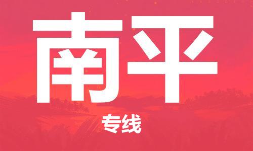 中山到南平大件物流公司-中山到南平设备货运专线-门到门运输