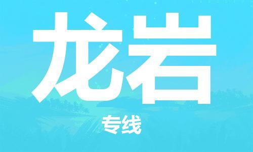 杭州到龙岩物流专线|龙岩到杭州货运|欢迎光临