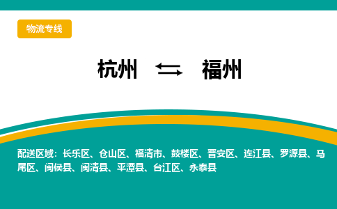 杭州到福州物流-杭州至福州货运安全、可靠的物流服务