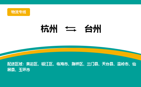 杭州到台州物流公司-杭州至台州专线-高品质为您的生意保驾护航-让你安心、省心、放心