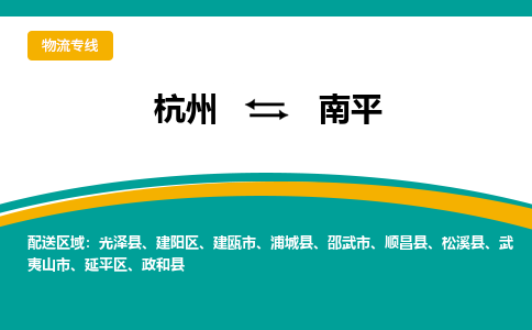 杭州到南平物流-杭州至南平货运安全、可靠的物流服务