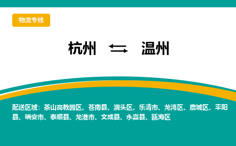 杭州到温州物流公司-杭州至温州专线-高品质为您的生意保驾护航-让你安心、省心、放心