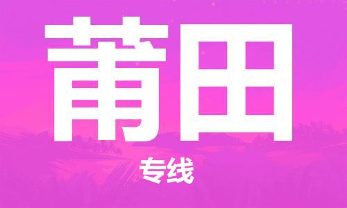 杭州到莆田物流专线|莆田到杭州货运|欢迎光临