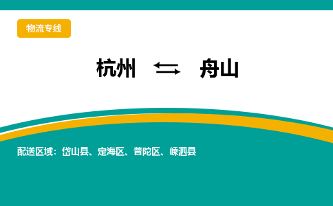 杭州到舟山物流公司-杭州至舟山专线-高品质为您的生意保驾护航-让你安心、省心、放心