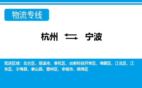 杭州到宁波物流专线|宁波到杭州货运|价格优惠 放心选择