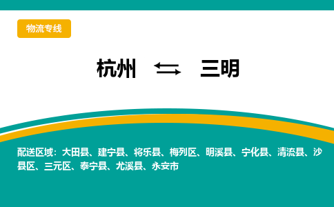 杭州到三明物流-杭州至三明货运安全、可靠的物流服务