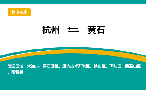 杭州到黄石物流-杭州至黄石货运安全、可靠的物流服务