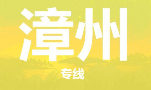 杭州到漳州物流专线|漳州到杭州货运|欢迎光临