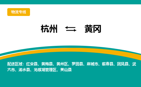 杭州到黄冈物流-杭州至黄冈货运安全、可靠的物流服务