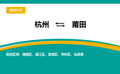 杭州到莆田物流公司-杭州至莆田专线-高品质为您的生意保驾护航-让你安心、省心、放心