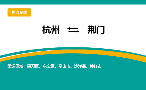 杭州到荆门物流-杭州至荆门货运安全、可靠的物流服务