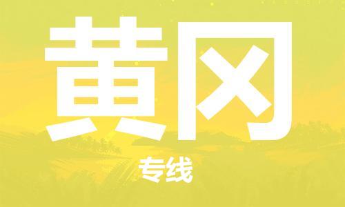 中山到黄冈物流专线-中山至黄冈货运专线公司-配送服务领先品牌