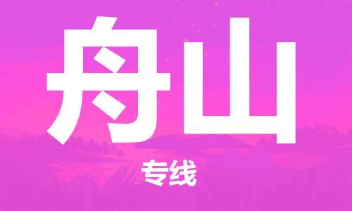 杭州到舟山物流专线|舟山到杭州货运|价格优惠 放心选择