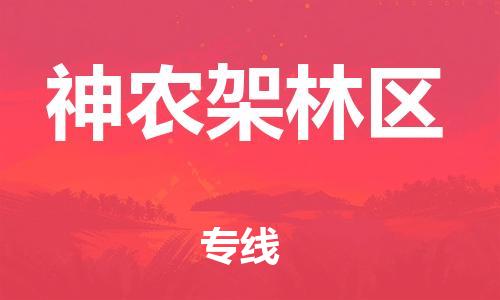 杭州到神农架林区物流专线-杭州到神农架林区货运-货运公司