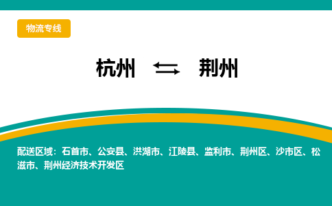 杭州到荆州物流-杭州至荆州货运安全、可靠的物流服务