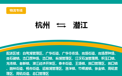 杭州到潜江物流-杭州至潜江货运安全、可靠的物流服务