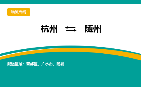 杭州到随州物流-杭州至随州货运安全、可靠的物流服务