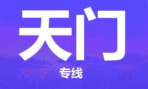 杭州到天门物流专线|天门到杭州货运|欢迎光临