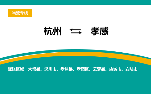 杭州到孝感物流-杭州至孝感货运安全、可靠的物流服务