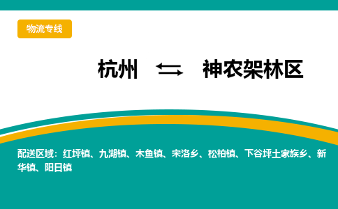 杭州到神农架林区物流公司-杭州至神农架林区专线-高品质为您的生意保驾护航-让你安心、省心、放心