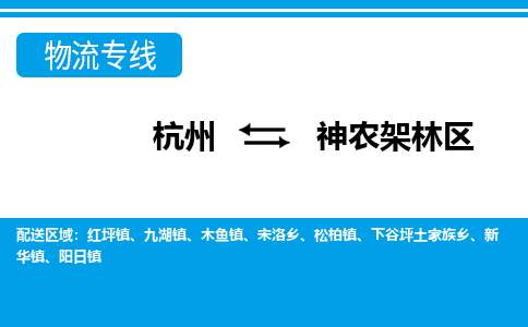 杭州到神农架林区物流公司-杭州到神农架林区专线全心服务