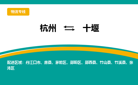 杭州到十堰物流公司-杭州至十堰专线-高品质为您的生意保驾护航-让你安心、省心、放心