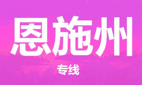 中山到恩施州大件物流公司-中山到恩施州设备货运专线-门到门运输