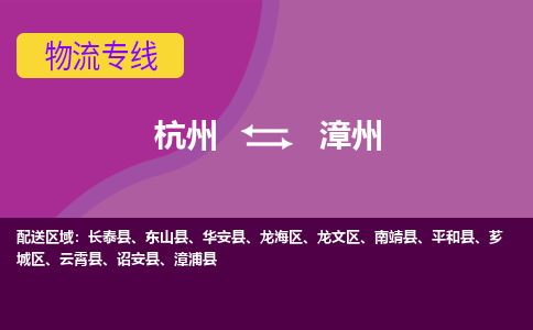 杭州到漳州物流公司-从杭州至漳州货运专线-杭州亚运会加油