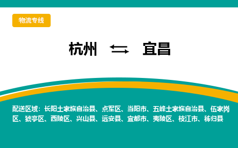 杭州到宜昌物流-杭州至宜昌货运安全、可靠的物流服务