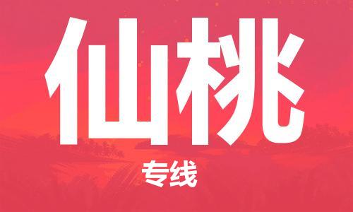 中山到仙桃物流专线-中山至仙桃货运专线公司-配送服务领先品牌