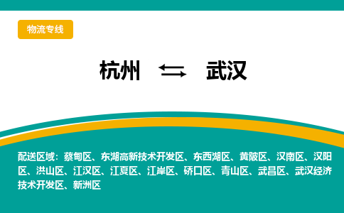 杭州到武汉物流公司-杭州至武汉专线-高品质为您的生意保驾护航-让你安心、省心、放心