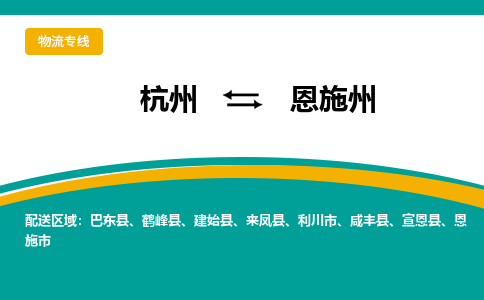 杭州到恩施州物流-杭州至恩施州货运安全、可靠的物流服务