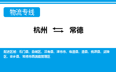 杭州到常德物流公司-杭州到常德专线全心服务