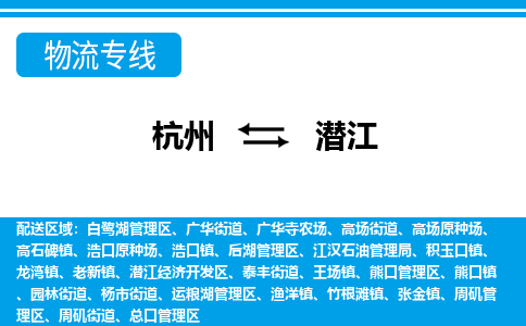 杭州到潜江物流专线|潜江到杭州货运|价格优惠 放心选择