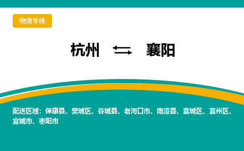 杭州到襄阳物流公司-杭州至襄阳专线-高品质为您的生意保驾护航-让你安心、省心、放心