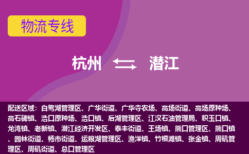 杭州到潜江物流公司-从杭州至潜江货运专线-杭州亚运会加油