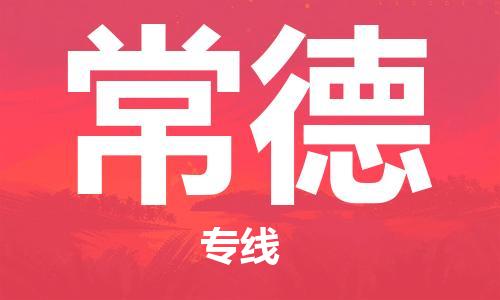 杭州到常德物流专线|常德到杭州货运|欢迎光临